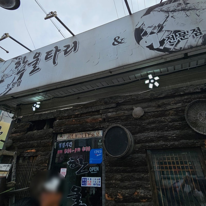보령 생선구이 맛집 한울타리 보령점｜오픈런으로 다녀온 한울타리 특선