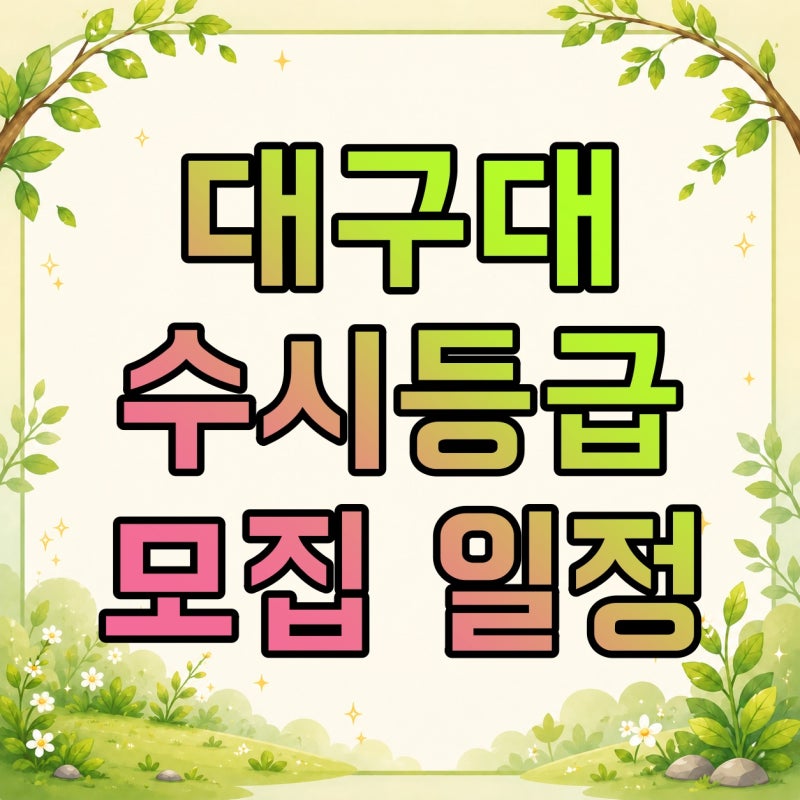 대구대 수시 모집 일정·기간, 2025~2027 3개년 등급컷 보는 방법