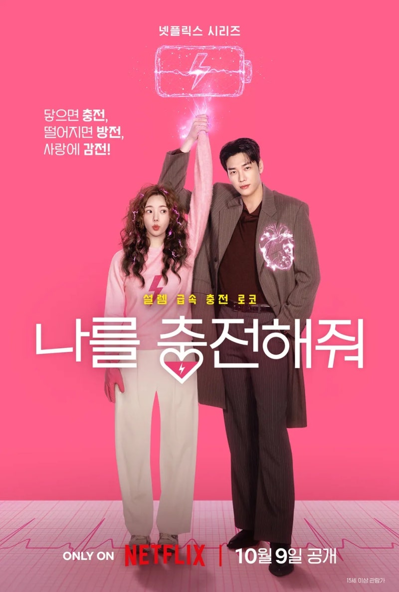 [N뉴스]넷플릭스 시리즈 10월 9일 공개 확정! 김영광X채수빈 '찌릿짜릿' 설렘 ....