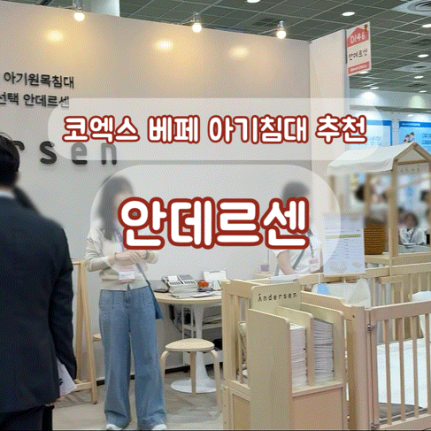 코엑스 베이비페어 후기 안데르센 아기침대·데이베드 직접 비교해본 후기