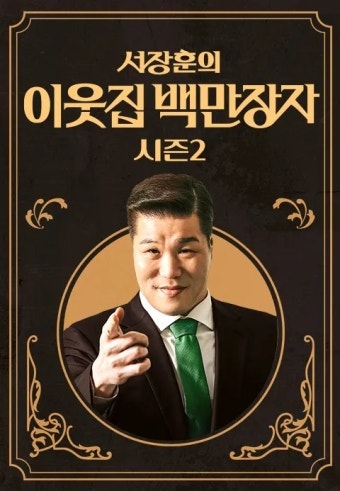 서장훈 이웃집 백만장자 시즌2…크림빵 1400억·반찬 270억, 화제의 백만장자 총정리