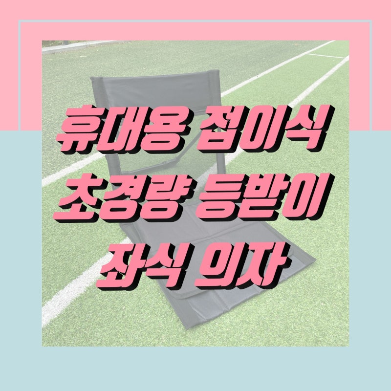 레이어라벨 휴대용 접이식 초경량 등받이 좌식 의자 내돈내산 추천!