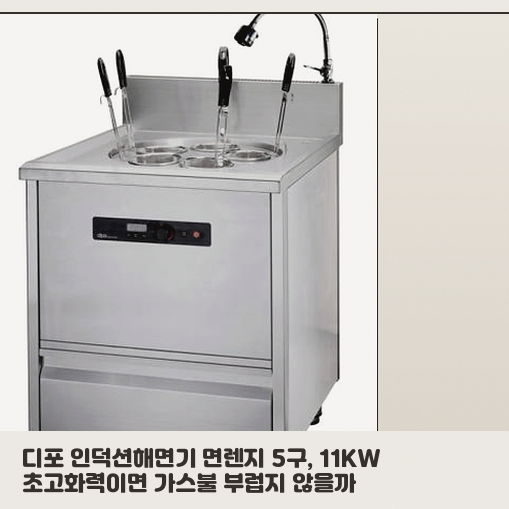 라멘 우동 전문점 창업, 디포 11KW 인덕션해면기 고민 중이라면