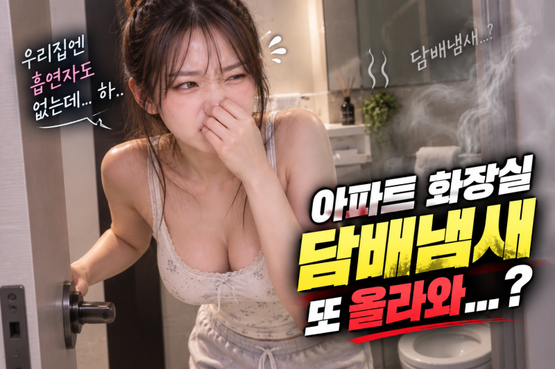 아파트 화장실 담배냄새 때문에 스트레스라면? 냄새 역류 막는 에어스케이프 환풍기댐퍼