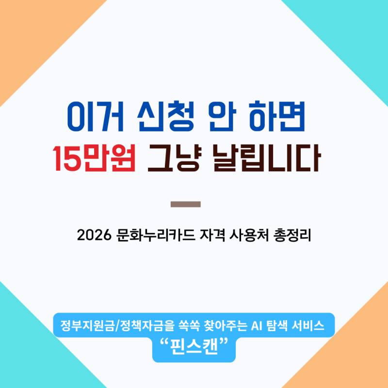 문화누리카드 신청 안 하면 연 15만원 그냥 날리는 겁니다 — 2026 자격·사용처 총정리