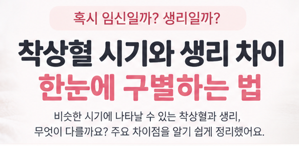 착상혈 시기와 생리 차이, 한눈에 구별하는 방법