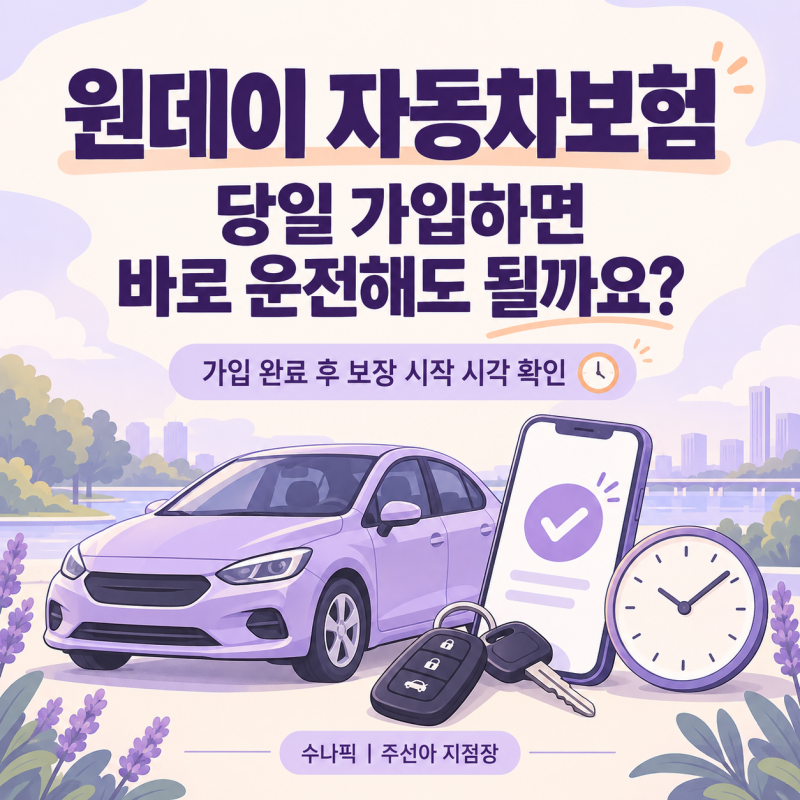 원데이 자동차보험, 당일 가입하면 바로 운전해도 될까요?