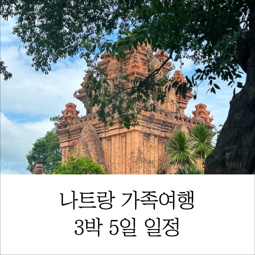 아이랑 나트랑 3박 5일 여행 일정 | 항공권부터 여행코스까지, 일정표 공유