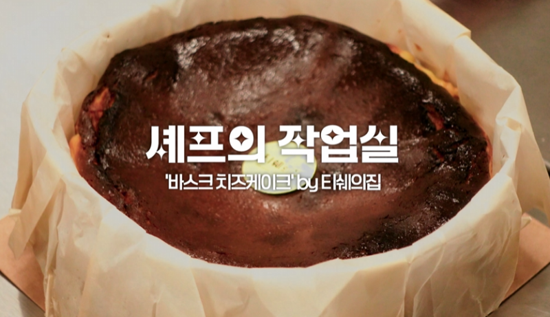 윌파 프로베이커 | 티쉐의 집 대상 수상 바스크치즈케이크 황금 레시피