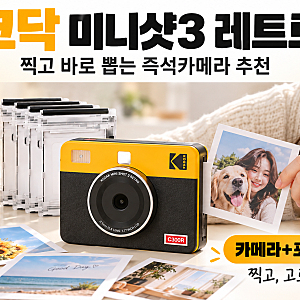 코닥 미니샷3 레트로｜찍고 바로 뽑는 즉석카메라 추천