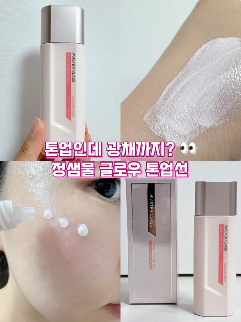 정샘물 마스터클래스 글로우 톤업 선칙칙한 피부에 맑고 화사한 로지 글로우 ✨