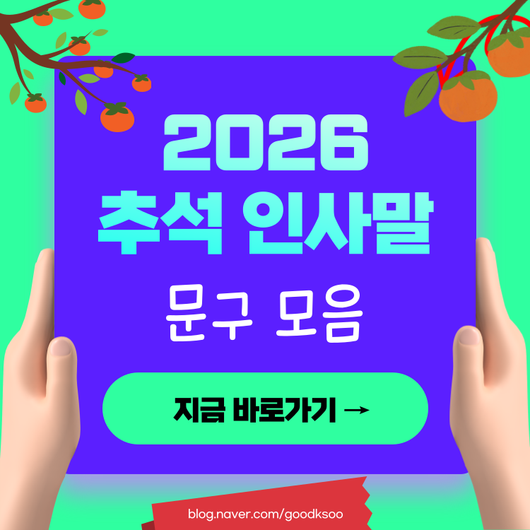 2026 추석 인사말 문구 모음 카톡 메시지 예시 한가위 인사카드 이미지 무료 다운로드