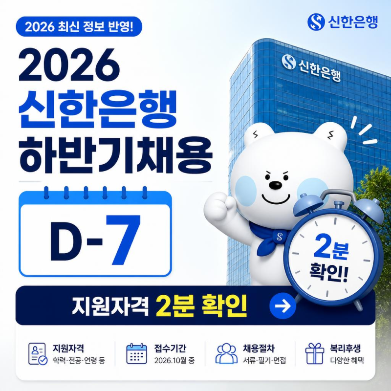 2026 신한은행 하반기채용 D-7, 지원자격 2분 확인