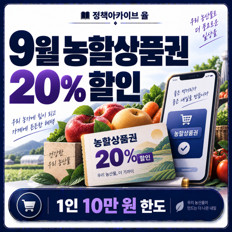9월 농할상품권 20% 할인, 구매처·사용처·한도는?