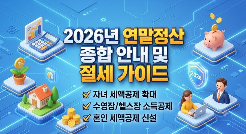 2026년 연말정산에서 환급금 최대화하는 5가지 전략 "안 챙기면 나만 손해!"