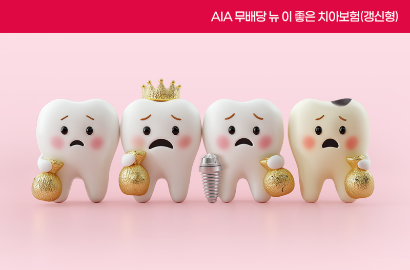 우리 가족 치아를 위해, AIA 무배당 뉴 이 좋은 치아보험(갱신형)으로 미리미리 준비하자!
