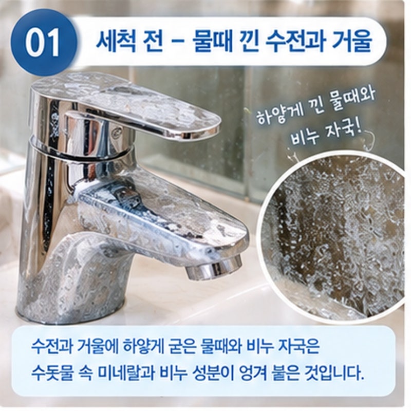 욕실 수전과 거울 물때 제거, 흠집 없이 1분 만에 호텔 욕실처럼 광내는 법