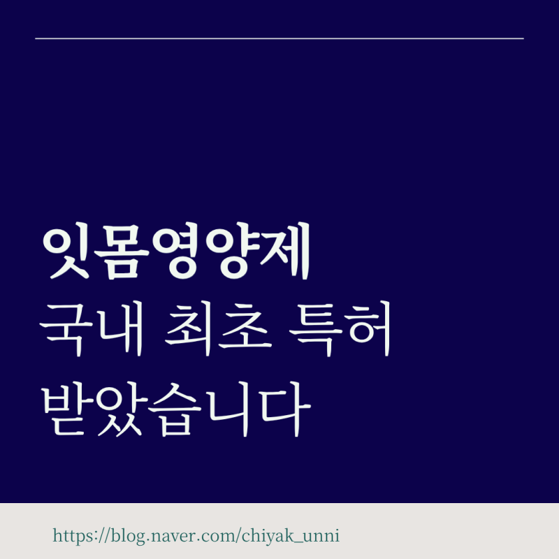 잇몸영양제, 국내 최초로 특허 받았어요