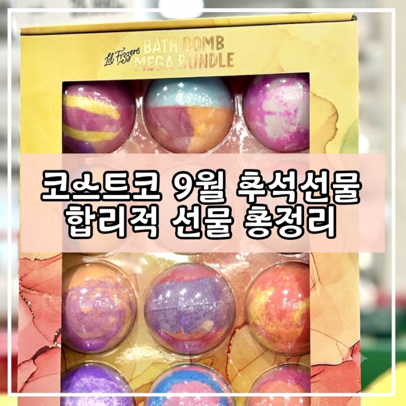 코스트코 9월 2주차 추석 선물세트｜샴푸·바디케어·스킨케어 할인 정리