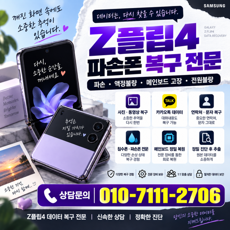 갤럭시 Z 플립4 파손폰 데이터 복구 가능한가요? 서비스센터 파손 고장 판정폰 포기하기 이릅....