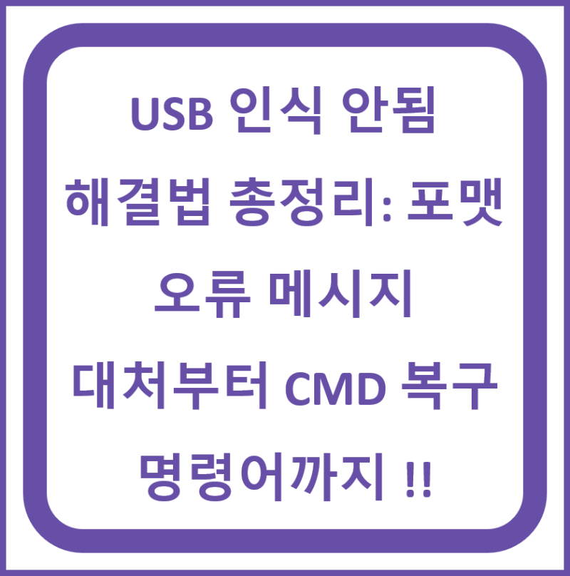 USB 인식 안됨 해결법 총정리: 포맷 오류 메시지 대처부터 CMD 복구 명령어까지 !!