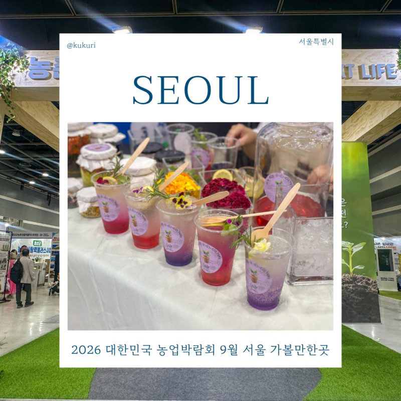 9월 서울 가볼만한곳 실내 행사 2026 대한민국 농업박람회