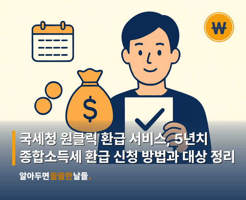 국세청 원클릭 환급 서비스, 5년치 종합소득세 환급 신청 방법과 대상 정리