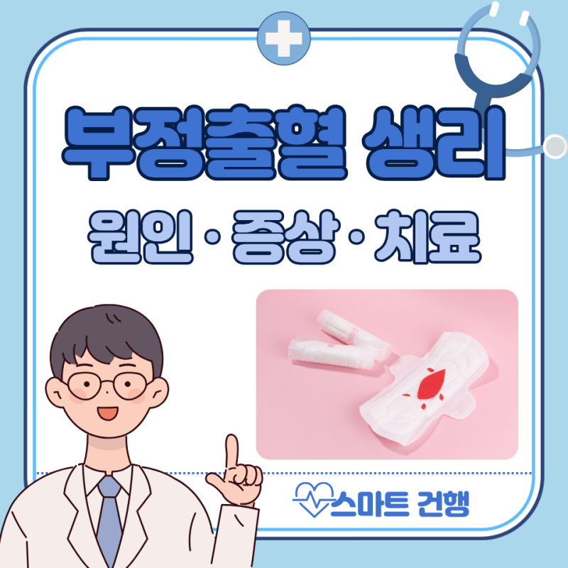 부정출혈 생리 차이, 원인, 기간 : 양, 색
