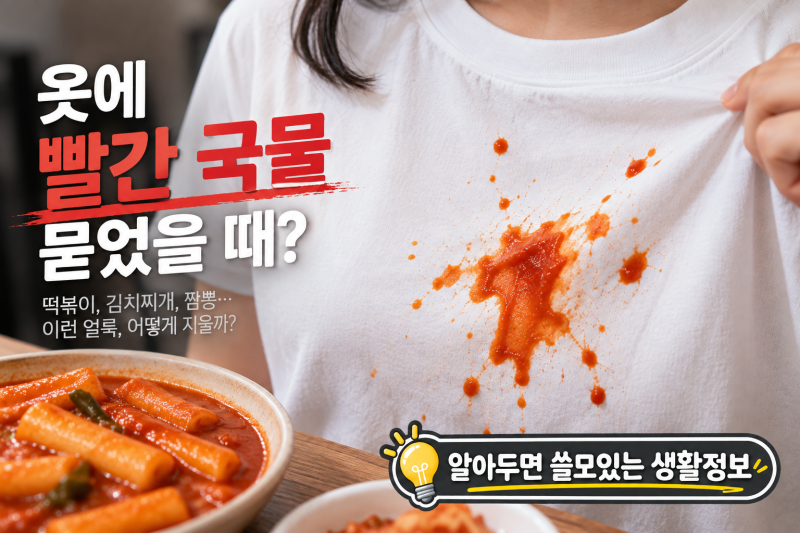 옷에 김치국물·떡볶이 얼룩 묻었을 때? 빨간 얼룩 지우는 법과 얼룩제거제