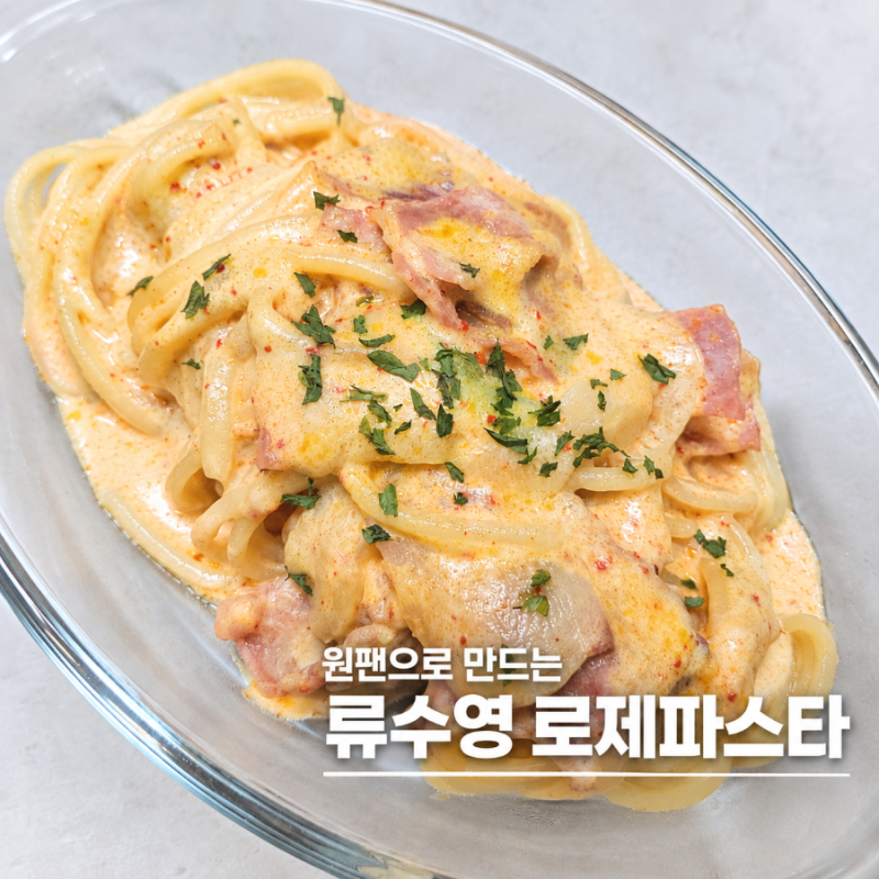 류수영 로제파스타 원팬 레시피｜소스없이 우유 마요네즈로 만드는 베이컨 로제파스타