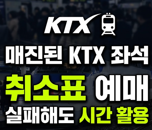 추석 KTX 취소표 풀리는 시간 예약대기 및 잔여석 조회 꿀팁(+예매방법)