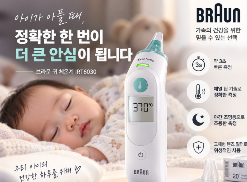 브라운 체온계 IRT6030 구매 전 확인사항, 정확한 측정과 야간 조명등 기능