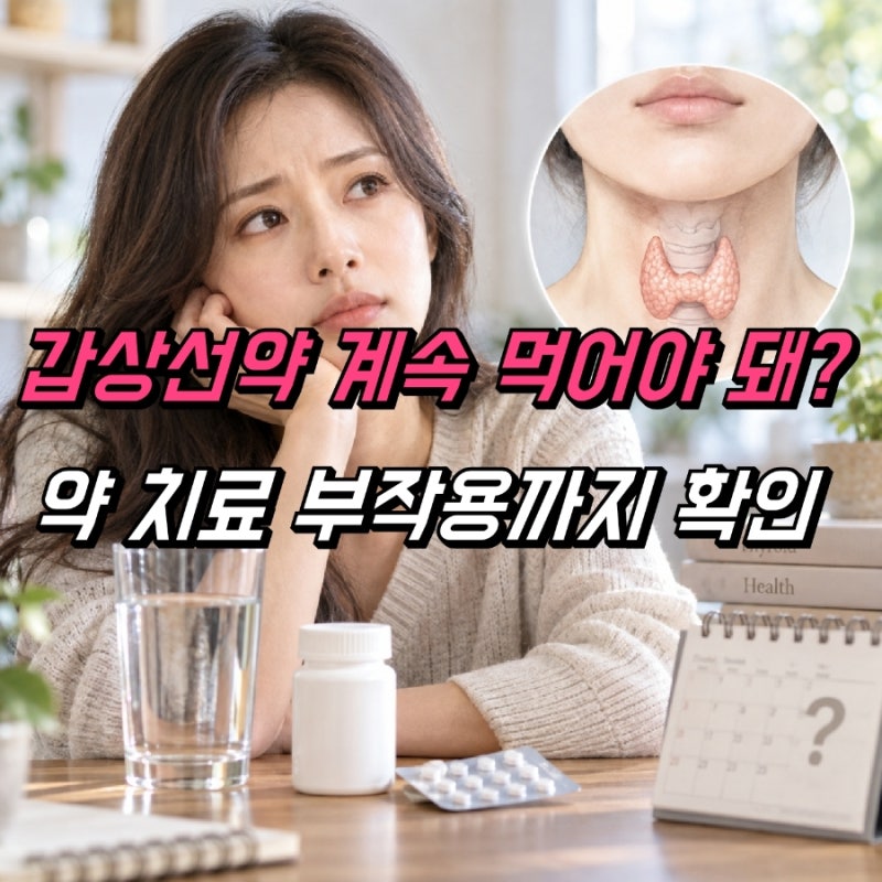 갑상선 기능 저하증 약 치료 부작용, 언제까지 먹을까