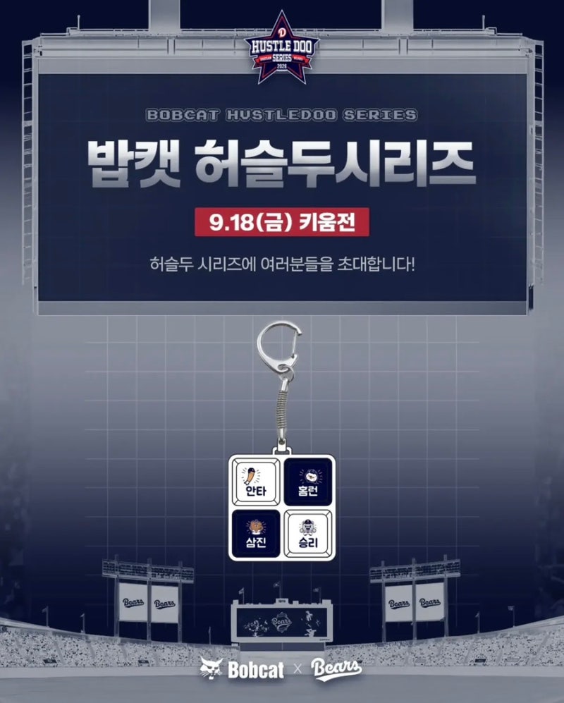 '두산베어스 키캡 받자' 밥캣 허슬두시리즈 예매 가격 좌석 위치 9월 18일 키움전