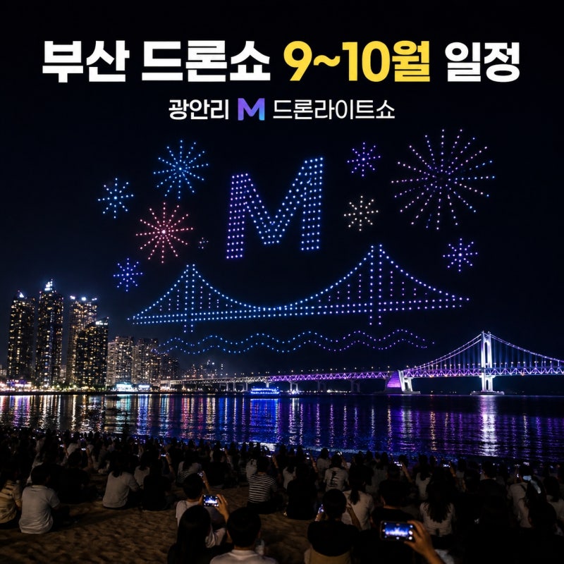 2026년 9월 10월 부산 드론쇼 일정