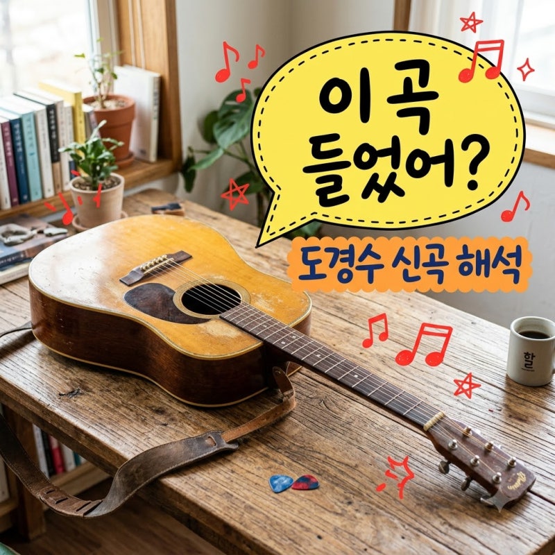 "둘만의 비밀 노래 같아".. 도경수 기타리스트 신곡에 숨겨진 뜻밖의 비밀