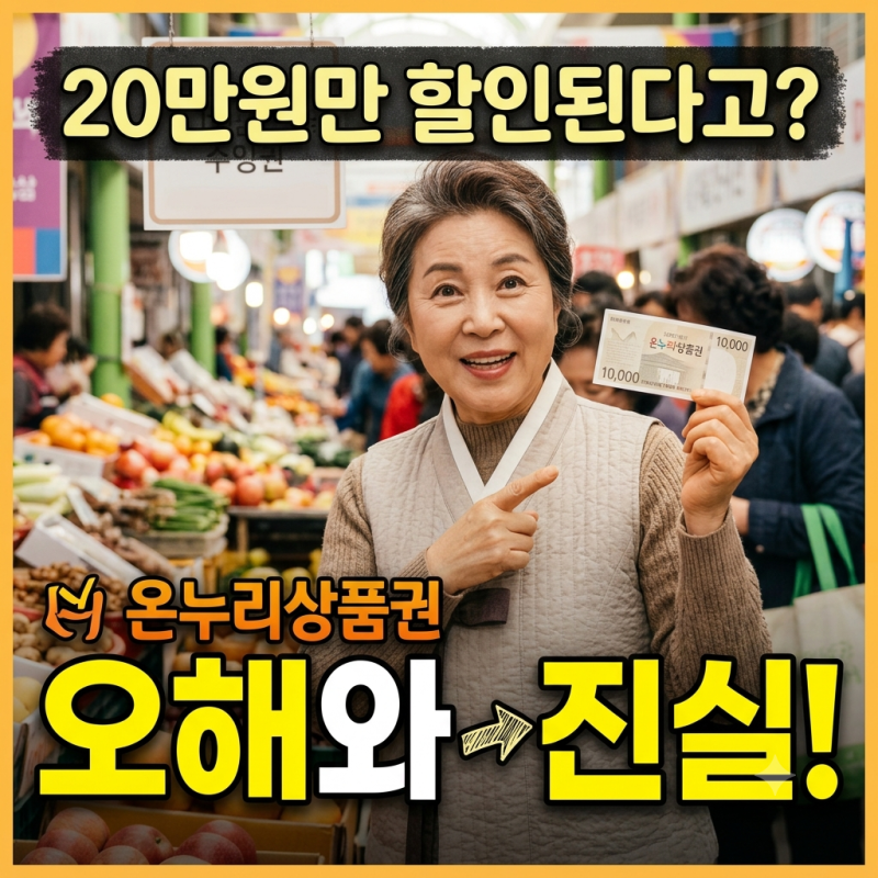 2026 추석 온누리상품권 구매 한도 할인율 완벽 정리! 20만원 아닌 150만원?