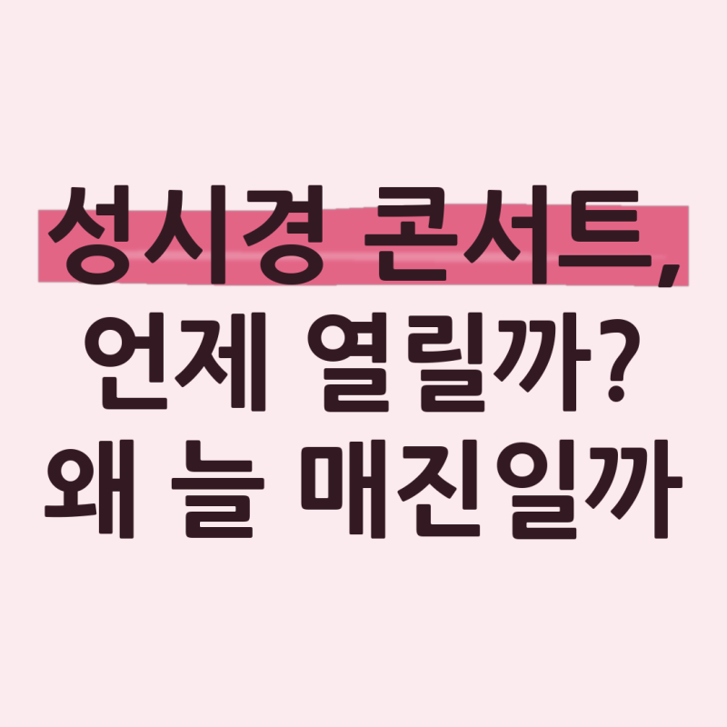 성시경 콘서트 종류와 예매처, 티켓팅은 어떻게 준비할까