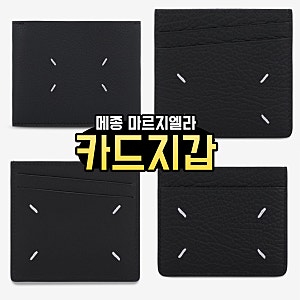 메종 마르지엘라 카드지갑 20대 30대 남성 카드 지갑 추천