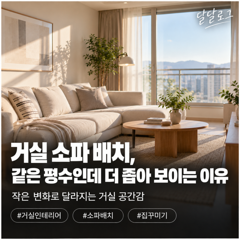 거실 소파 배치, 같은 평수인데 우리 집이 더 좁아 보이는 이유