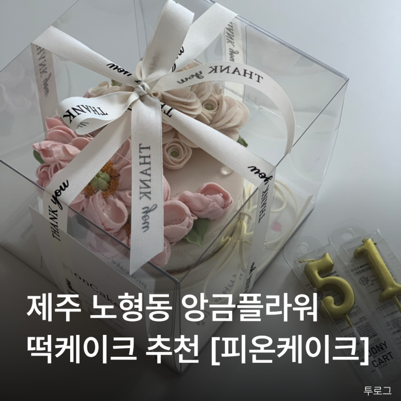 제주 노형동 떡케이크 맛집 피온케이크｜제주 부모님 생신케이크 추천 [피온케이크]
