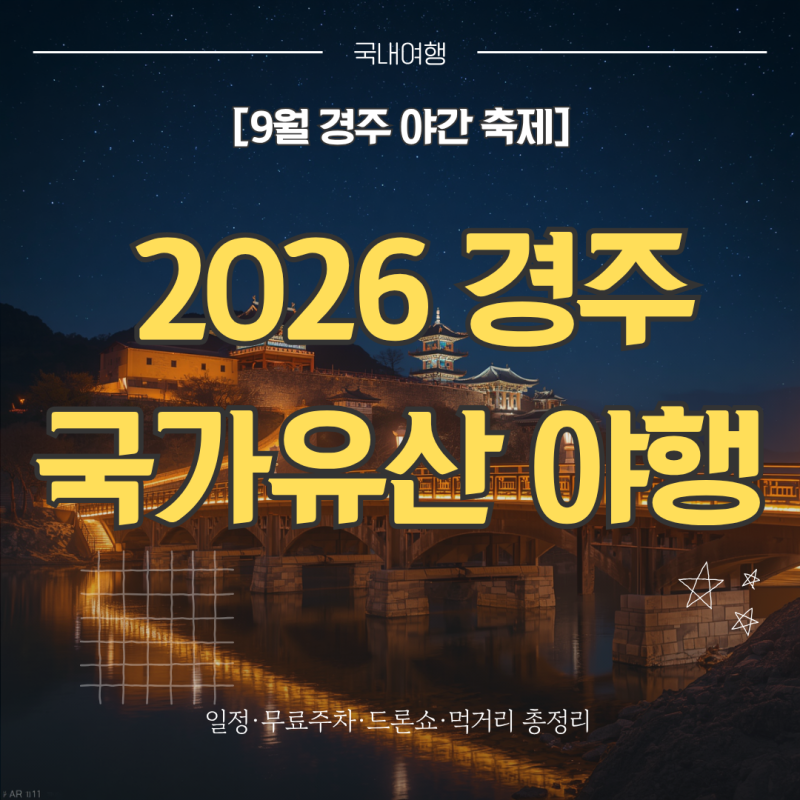 2026 경주 국가유산 야행 일정, 월정교 드론라이트쇼, 주차, 교촌야식 가격 총정리 (9월 경주 ....