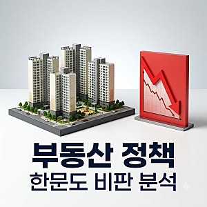 한문도 교수 부동산 정책 비판 이유와 집값 전망 총정리