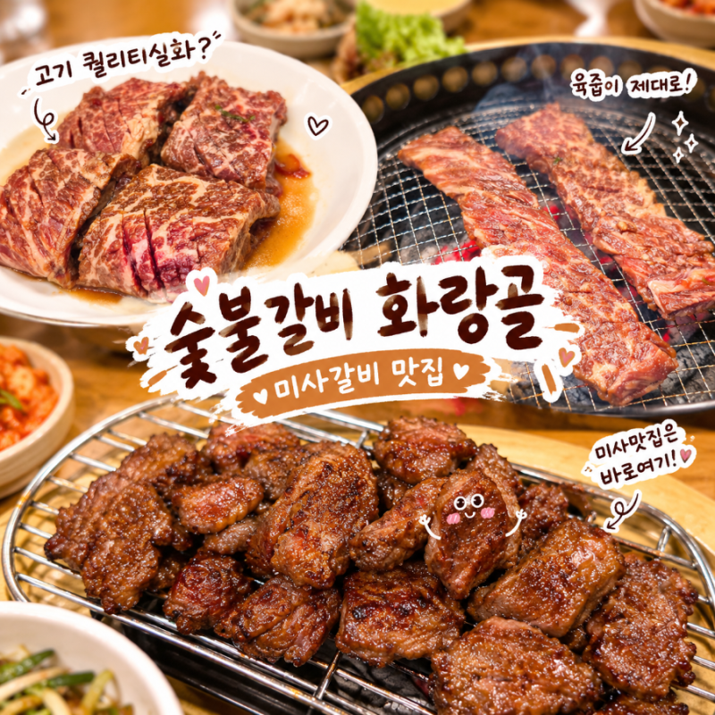 미사 맛집 숯불갈비 화랑골 강일역 프라이빗 룸식당 가족모임 후기