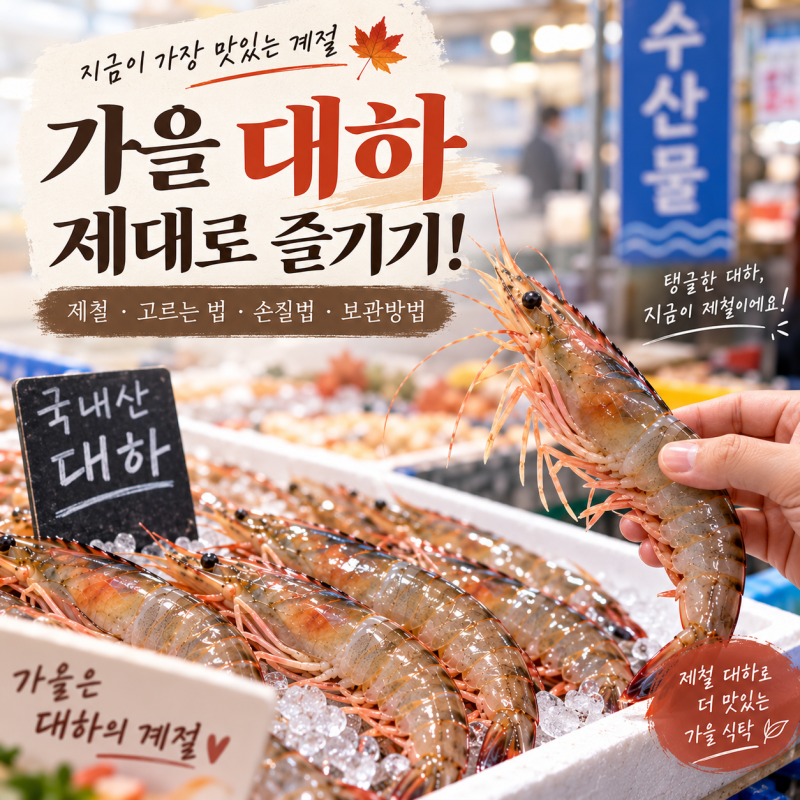 가을 대하 제대로 즐기기! 제철·고르는 법·손질법·먹는 법·보관방법까지