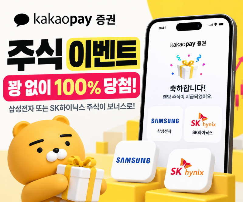 카카오페이증권 주식 이벤트｜친구가 주식 보내서 해봤더니 SK하이닉스 1만원 100% 당첨