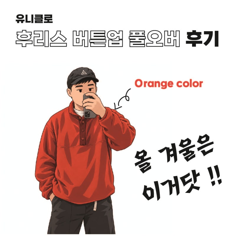 유니클로 '후리스 버튼업 풀오버 후기', 파타고니아 신칠라 맛에 가성비까지?!