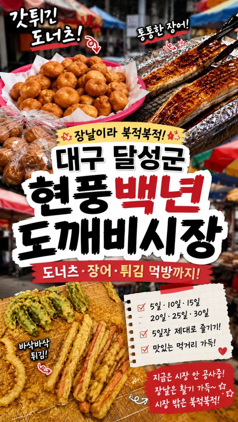 대구 오일장 현풍백년도깨비시장 장날 주차 먹거리