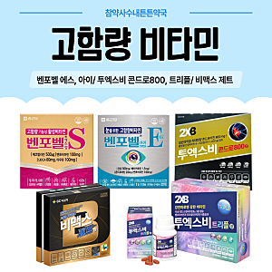 투엑스비트리플정 성분 콘드로800 비맥스제트정 벤포티아민 효능| 피곤할때 고함량비타민 분....