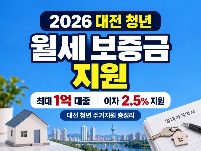 2026 대전 청년 주택임차보증금 이자지원 총정리｜최대 1억 대출, 연 2.5% 이자지원 (신청방법·....